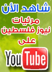 شاهدونا الآن على YOU Tube