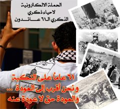 الحملة الالكترونية للاحياء الذكرى 61لـ نكبة فلسطين ..عــائــدون