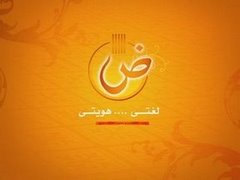 لغتي .. هويتي