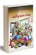 يوميات مدرس في الأرياف ط1