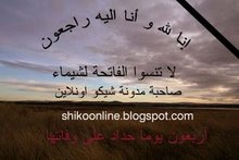 شيماء فى ذمة الله