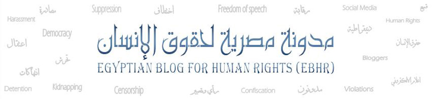 Egyptian Blog for Human Rights - مدونة مصرية لحقوق الإنسان