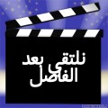 نلتقي بعد الفاصل