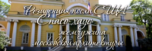 We invite you to take a video tour of historic Spaso House, the U.S. Ambassador's residence and a true gem of Moscow's architecture. 