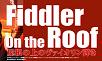 fiddler on the roof - Japanese Version