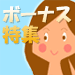 MSNマネー×MSN相談箱　ボーナス特集【6/5更新】