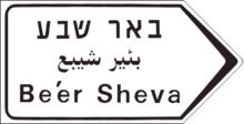 A road sign with three lines of black text on white background, each with the name "Be'er Sheva" in a different language (from the top) - Hebrew, Arabic, and English.