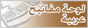 لوحة مفاتيح عربية