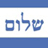 Shalom Achshav