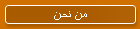 من نحن