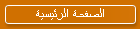 الصفحة الرئيسية