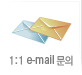 1:1 e-mail 