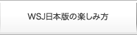 WSJ日本語版を楽しむ WSJ japan