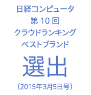 日経コンピュータ 2015 年 3 月 5 日号 第 10 回クラウドランキングベストブランド選出