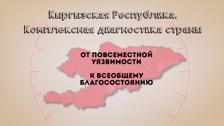 Кыргызская Республика: От уязвимости к благосостоянию