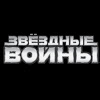 Звёздные Войны