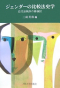 cover image of ジェンダーの比較法史学