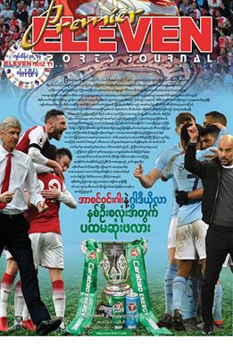 '■ ယေန႔ထုတ္ေ၀သည့္ Premier Eleven Sports Journal မ်က္ႏွာဖံုး'